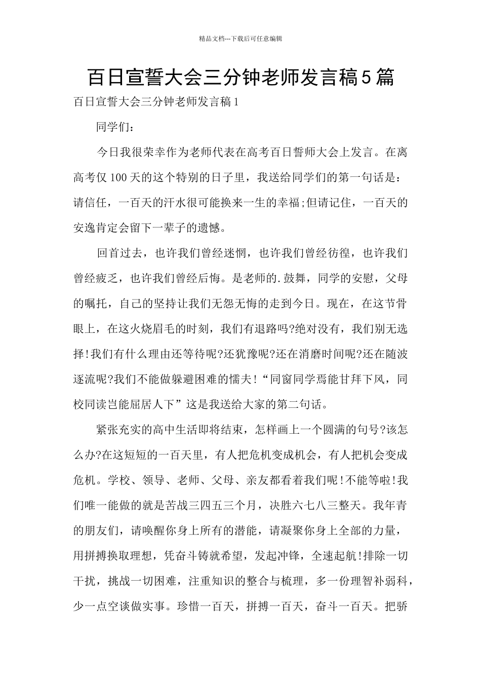 百日宣誓大会三分钟教师发言稿5篇_第1页