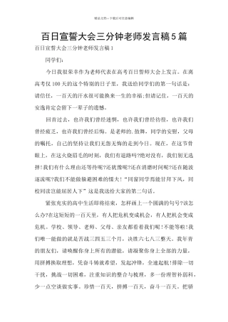 百日宣誓大会三分钟教师发言稿5篇