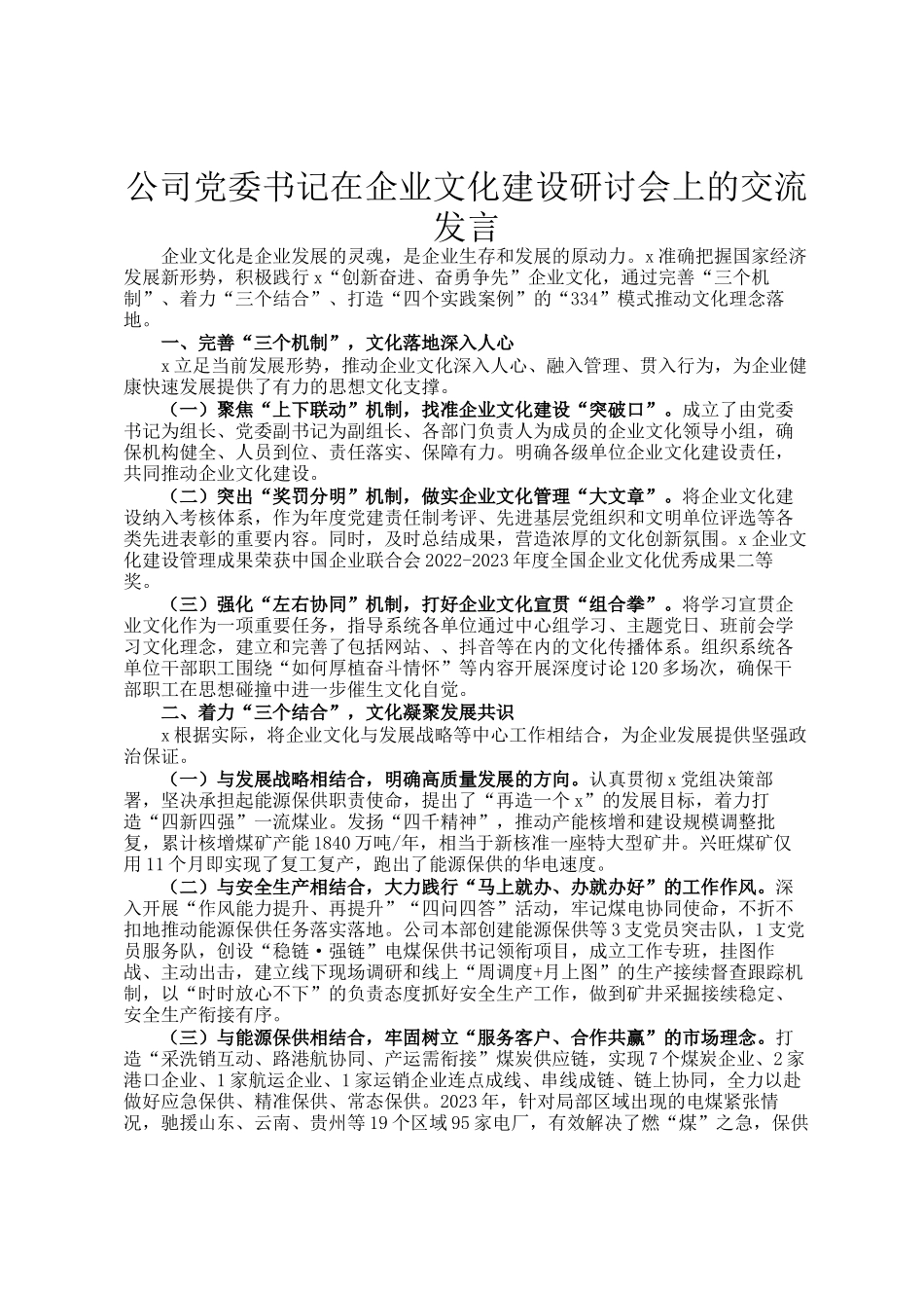 公司党委书记在企业文化建设研讨会上的交流发言_第1页