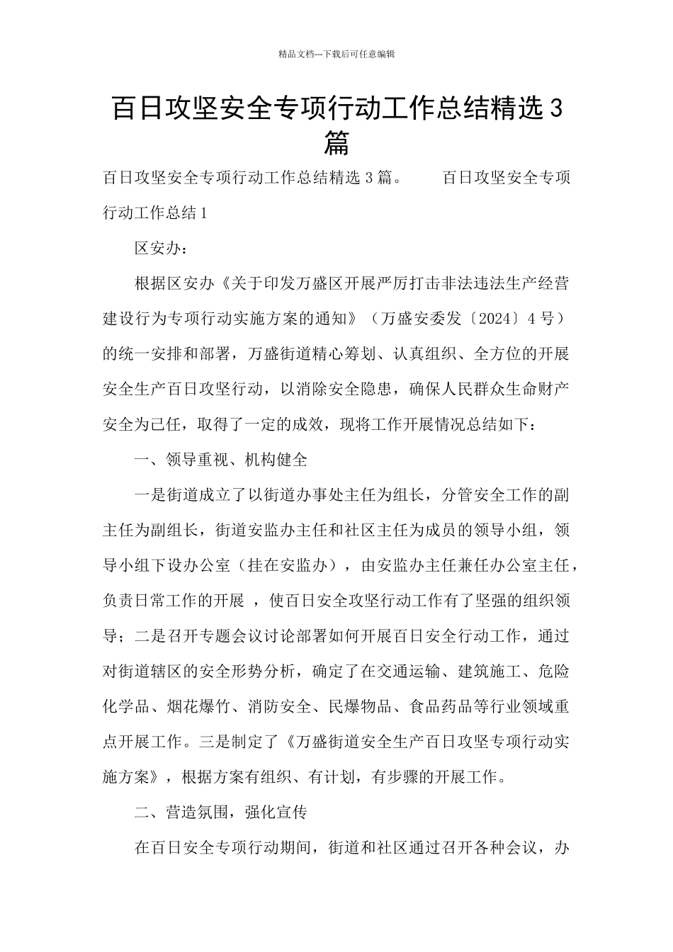 百日攻坚安全专项行动工作总结精选3篇_第1页