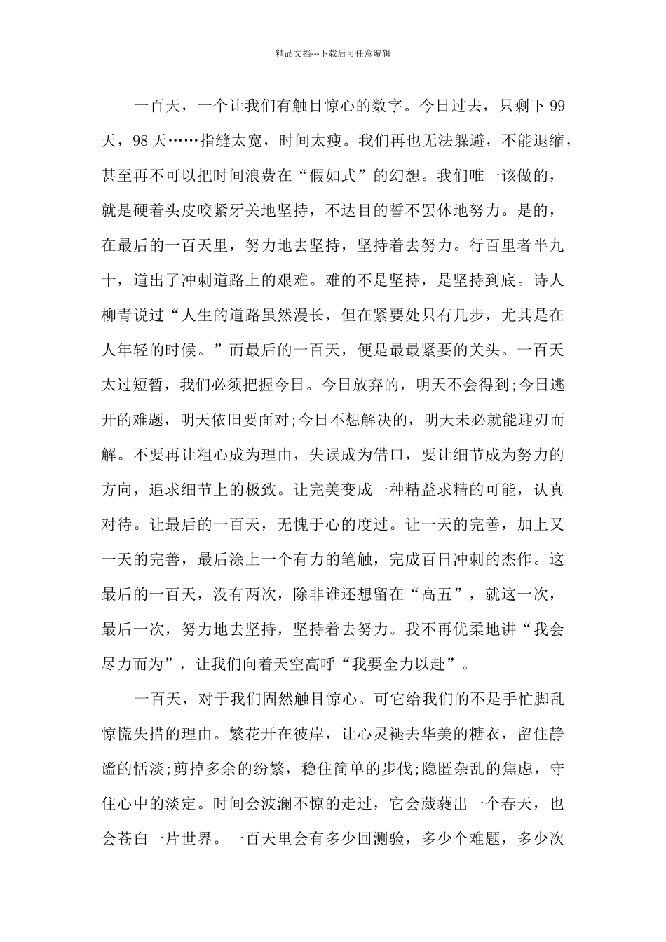 百日誓师大会发言稿最新10篇_第2页