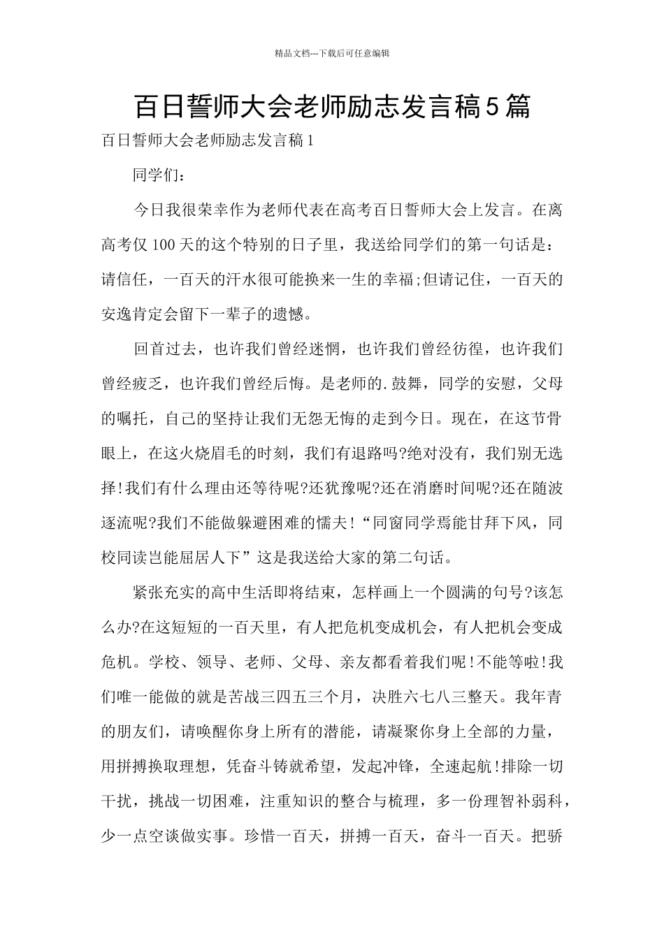 百日誓师大会教师励志发言稿5篇_第1页
