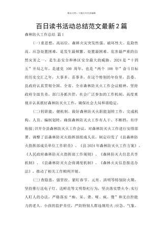 百日读书活动总结范文最新2篇