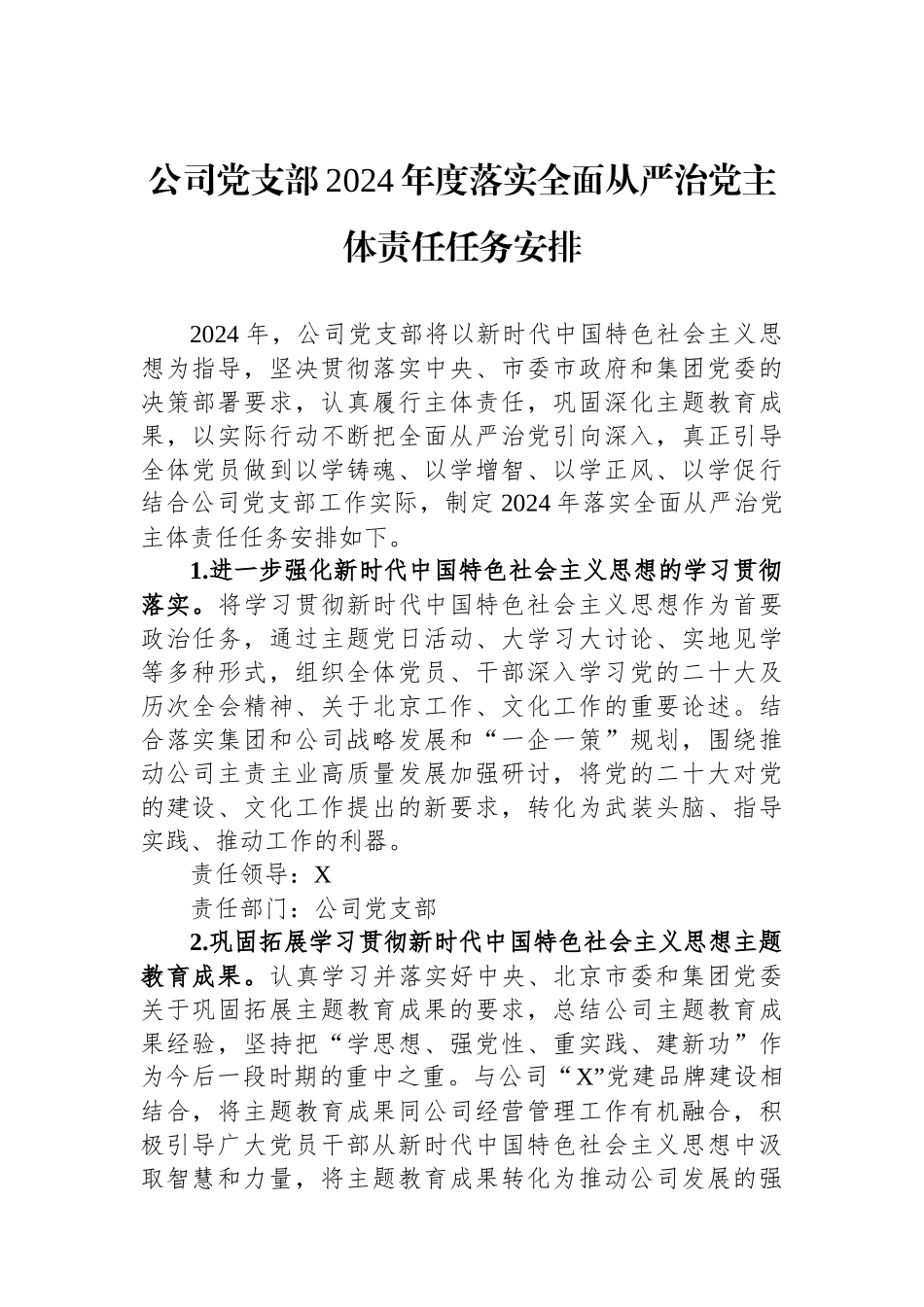 公司党支部2024年度落实全面从严治党主体责任任务安排_第1页