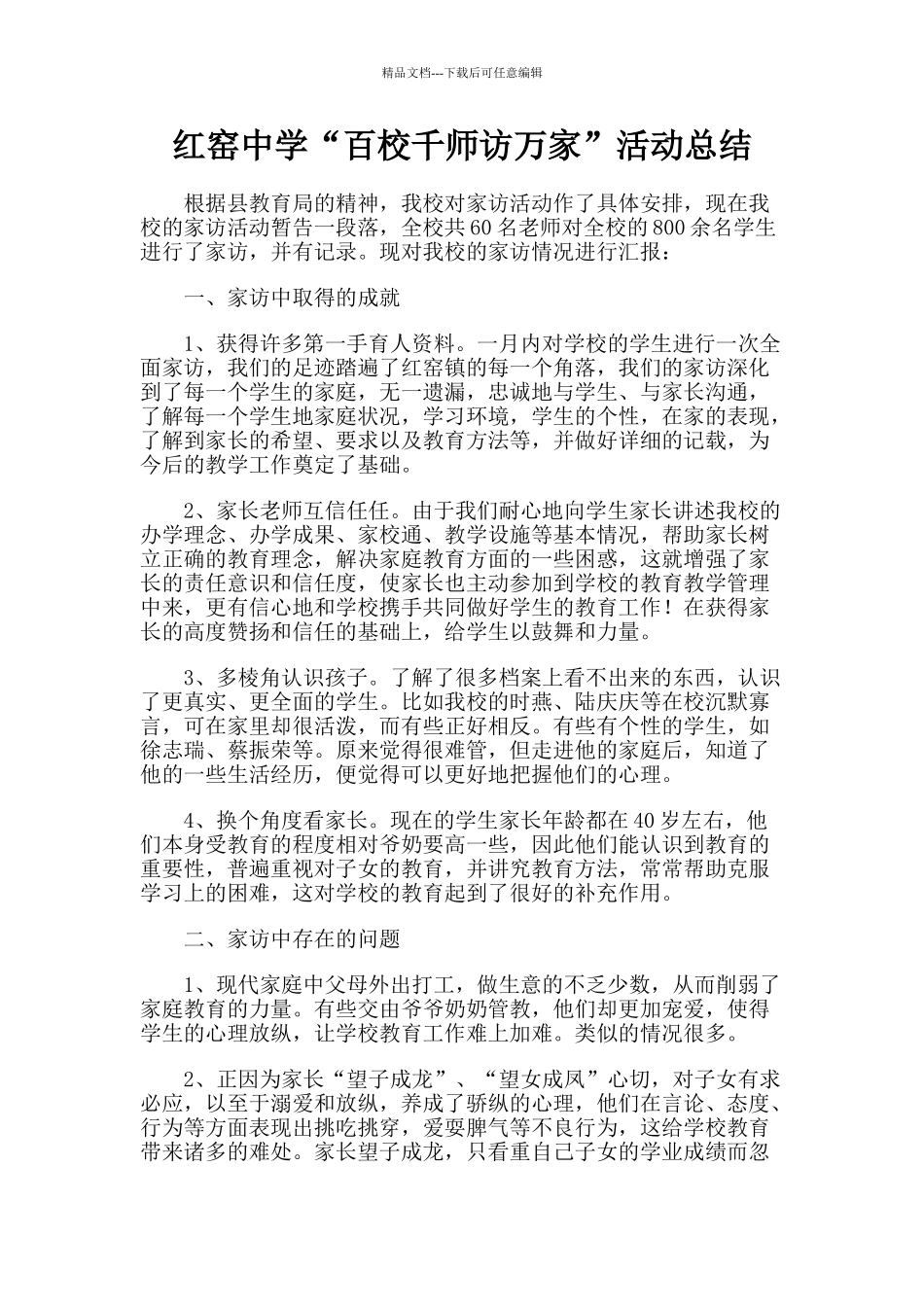 百校千师访万家活动总结_第1页