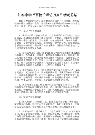 百校千师访万家活动总结