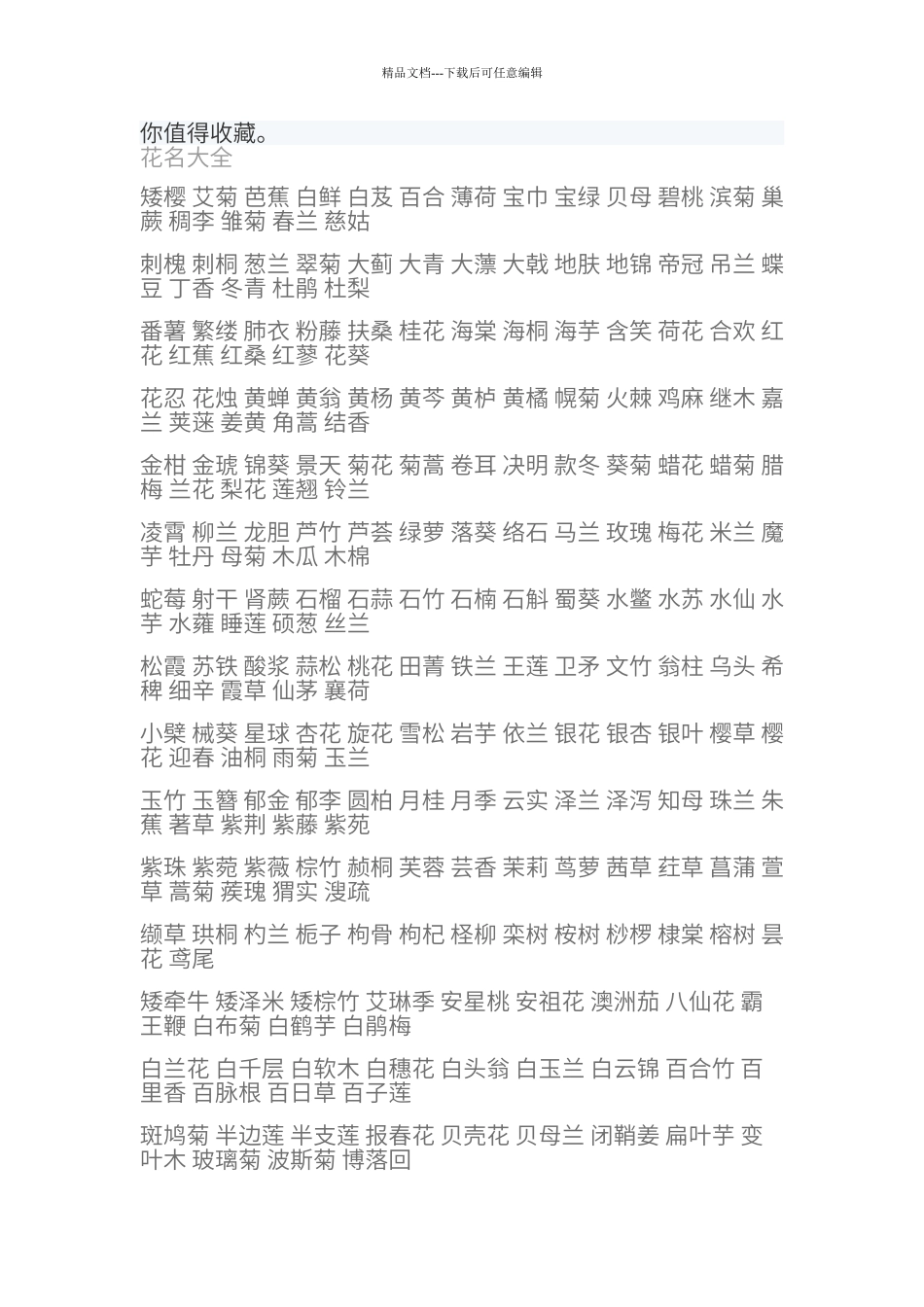 百花花名大全_第1页