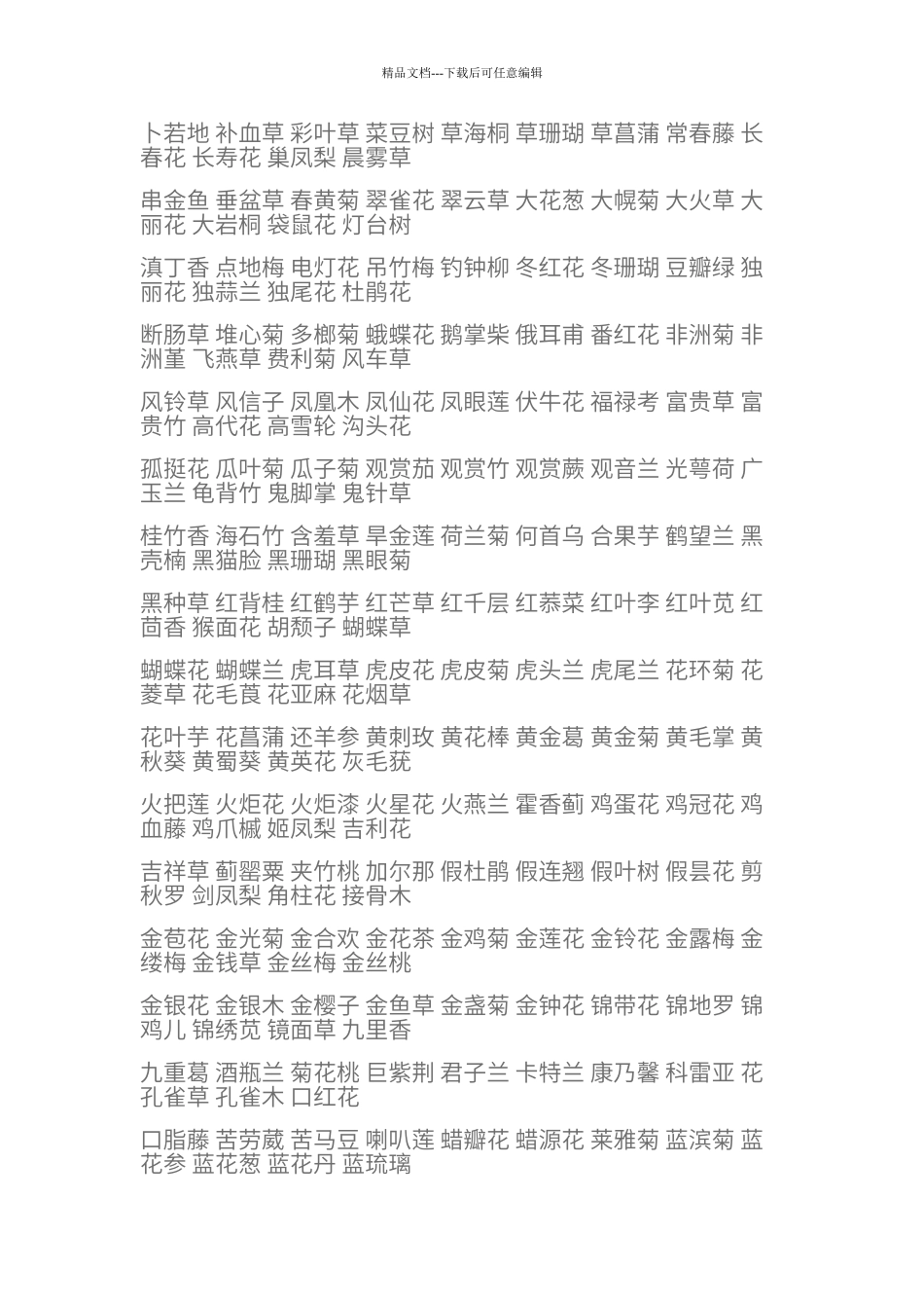 百花花名大全_第2页