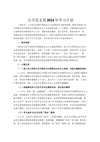 公司党支部2024年学习计划(1)