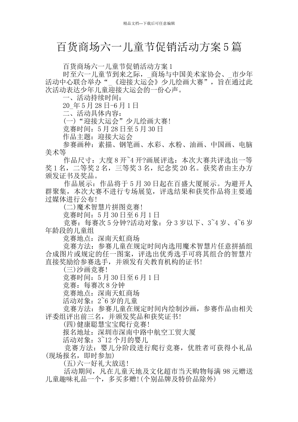 百货商场六一儿童节促销活动方案5篇_第1页