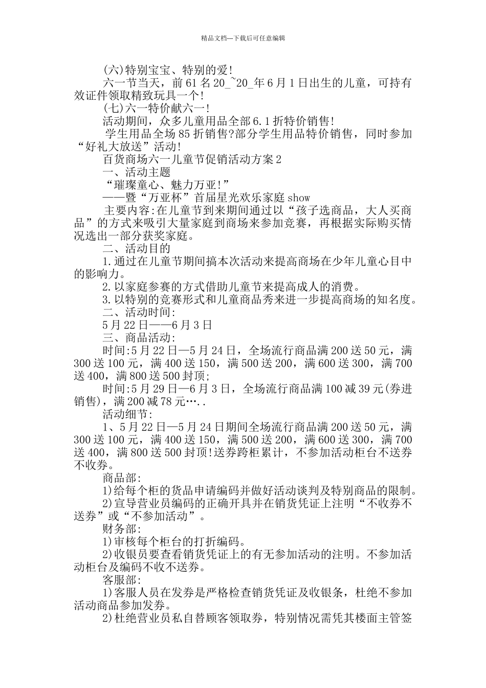 百货商场六一儿童节促销活动方案5篇_第2页