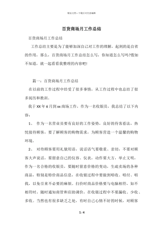 百货商场月工作总结