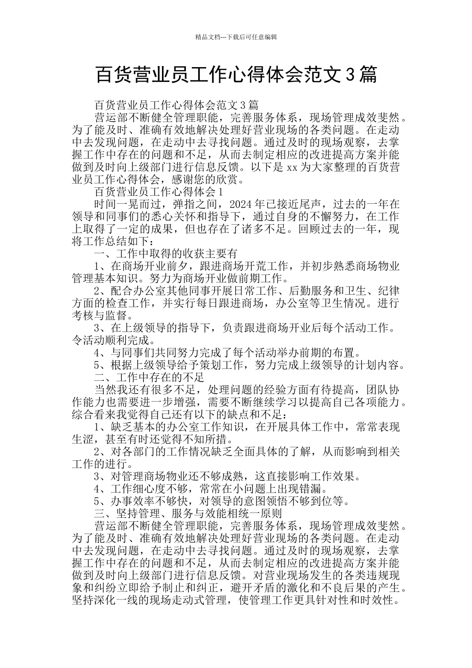 百货营业员工作心得体会范文3篇_第1页