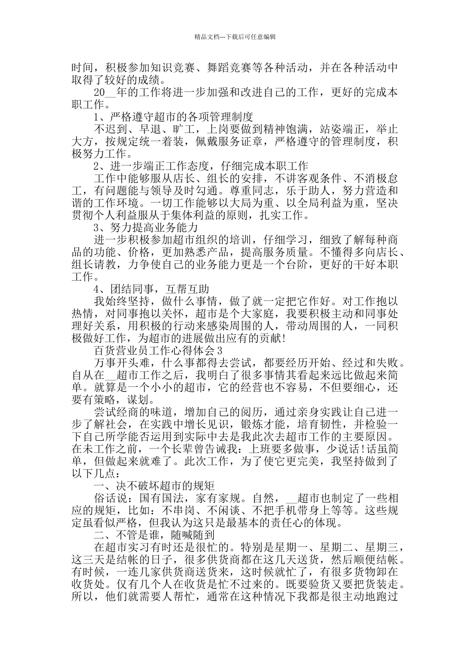 百货营业员工作心得体会范文3篇_第3页