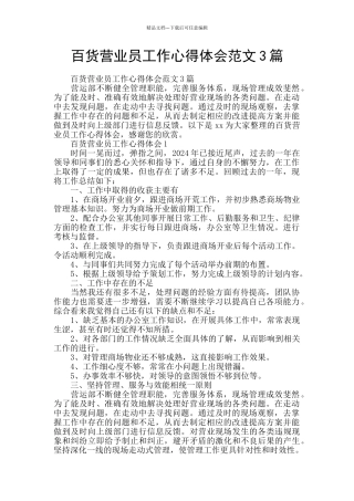 百货营业员工作心得体会范文3篇