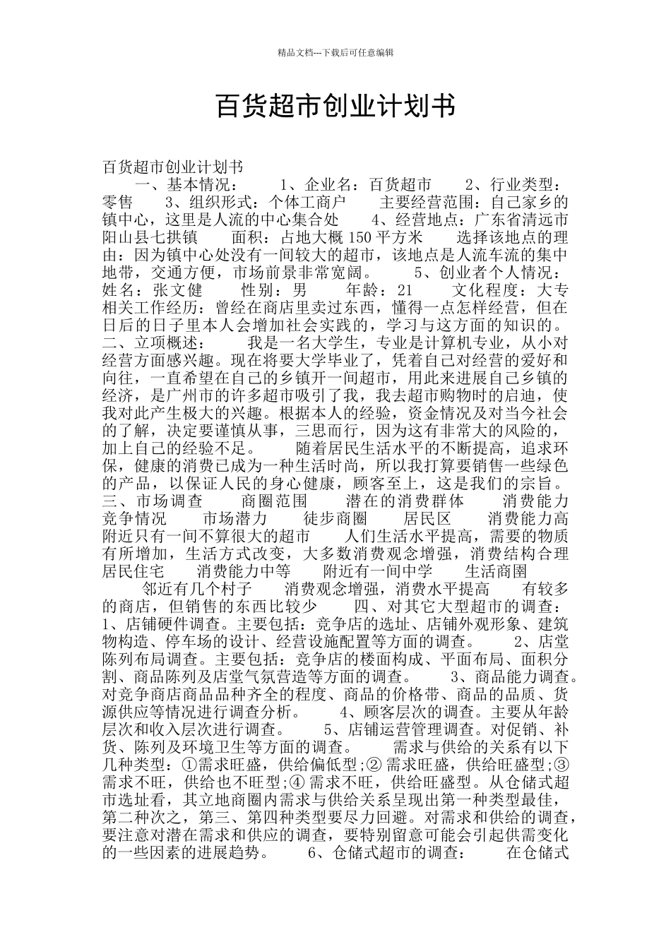 百货超市创业计划书_第1页