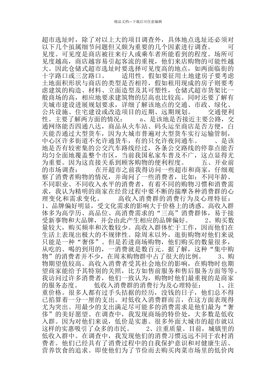 百货超市创业计划书_第2页