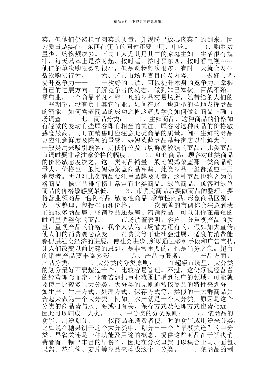 百货超市创业计划书_第3页