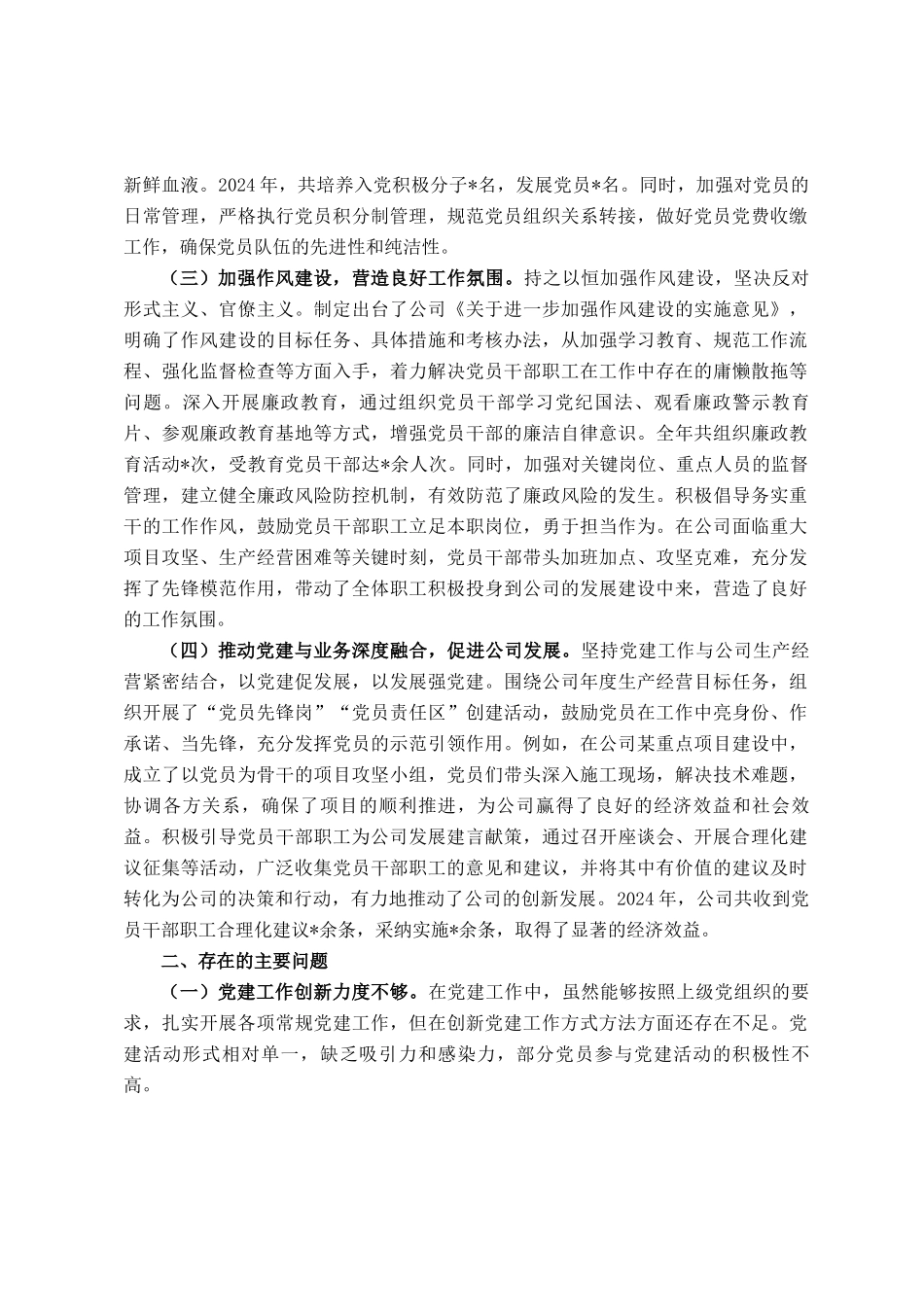 公司党支部书记 2024 年度落实党建工作责任制述职报告_第2页