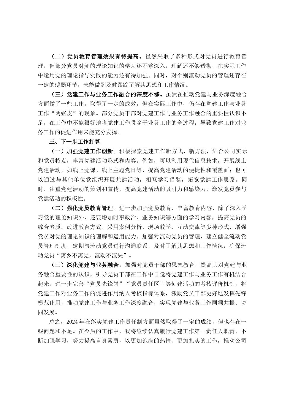 公司党支部书记 2024 年度落实党建工作责任制述职报告_第3页