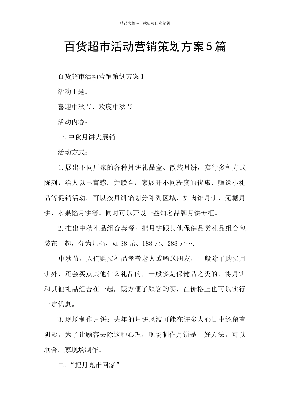 百货超市活动营销策划方案5篇_第1页