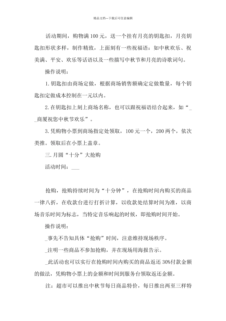 百货超市活动营销策划方案5篇_第2页