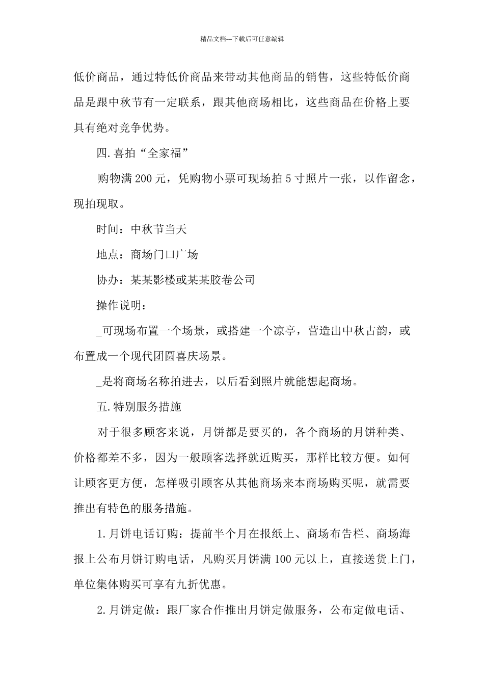 百货超市活动营销策划方案5篇_第3页