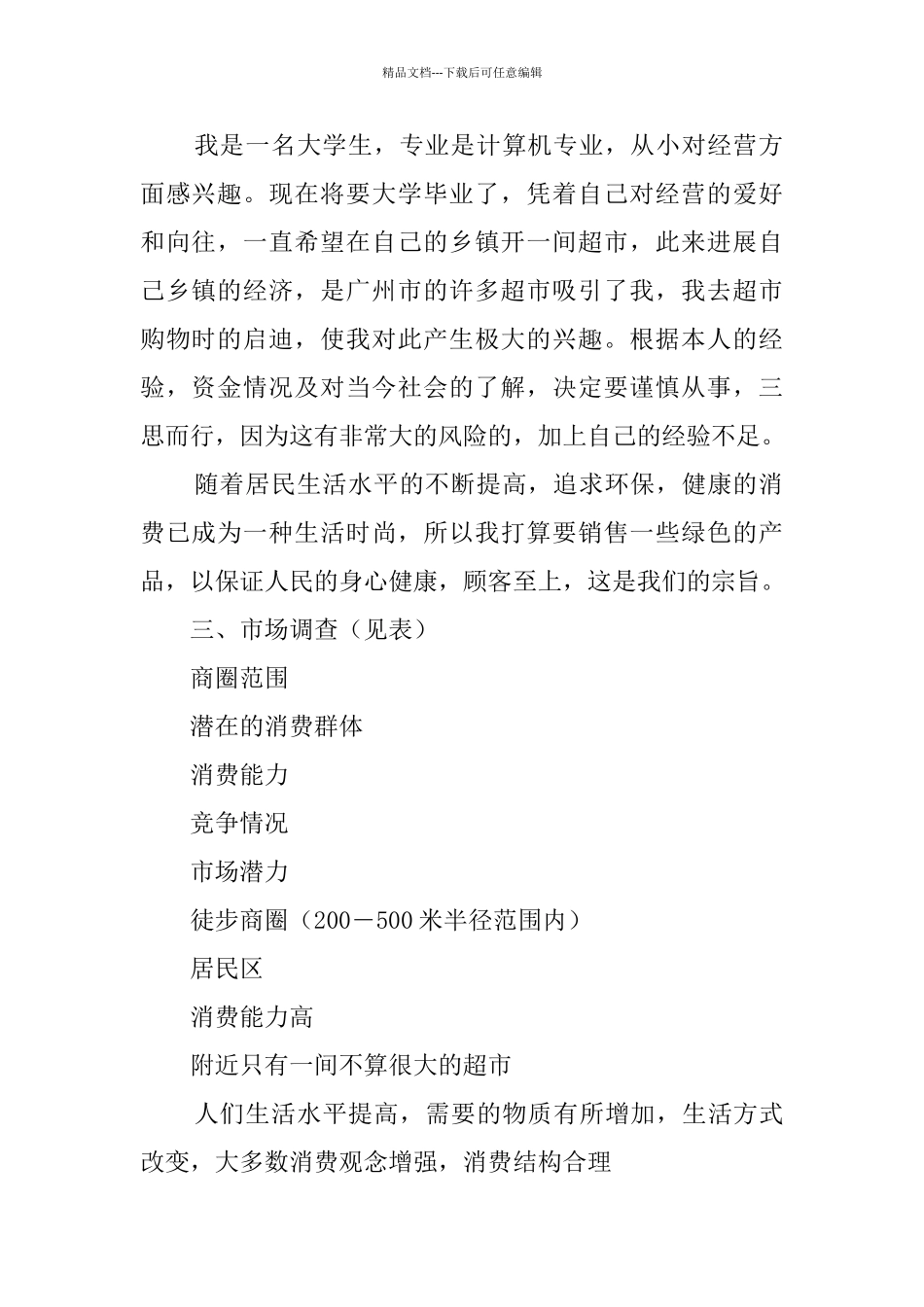 百货连锁超市创业计划书_第2页