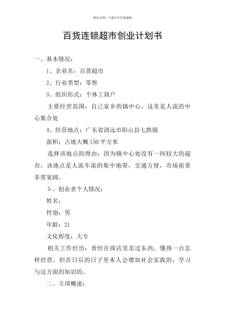 百货连锁超市创业计划书