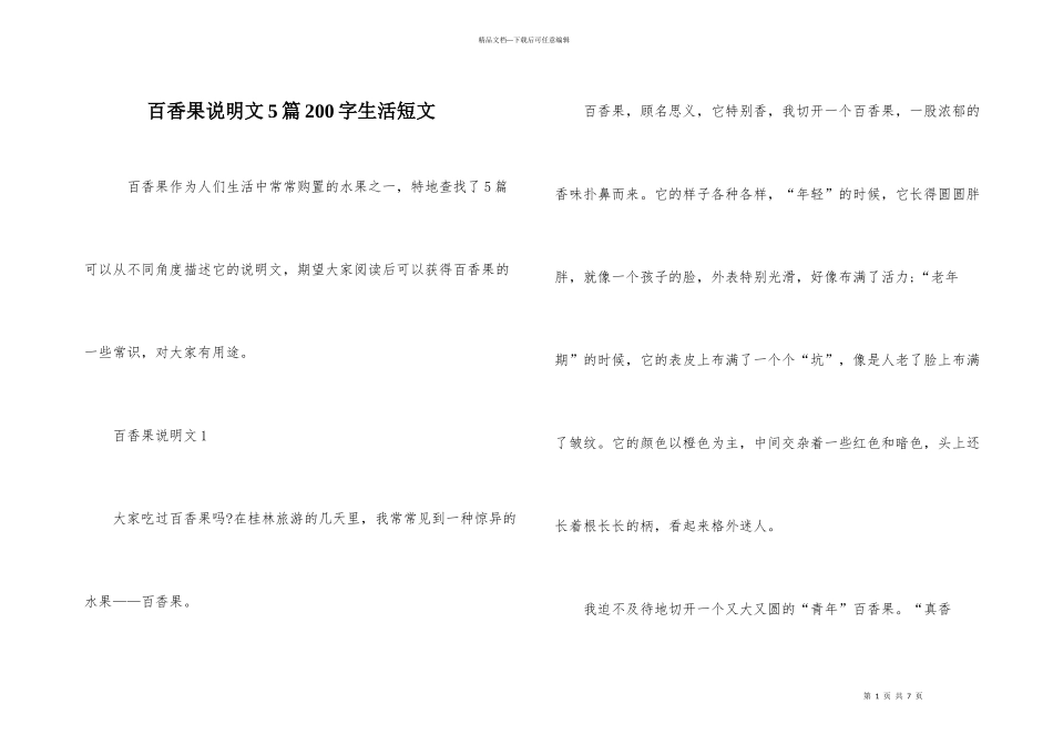 百香果说明文5篇200字生活短文_第1页