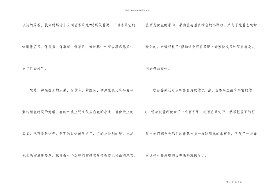 百香果说明文5篇200字生活短文_第3页