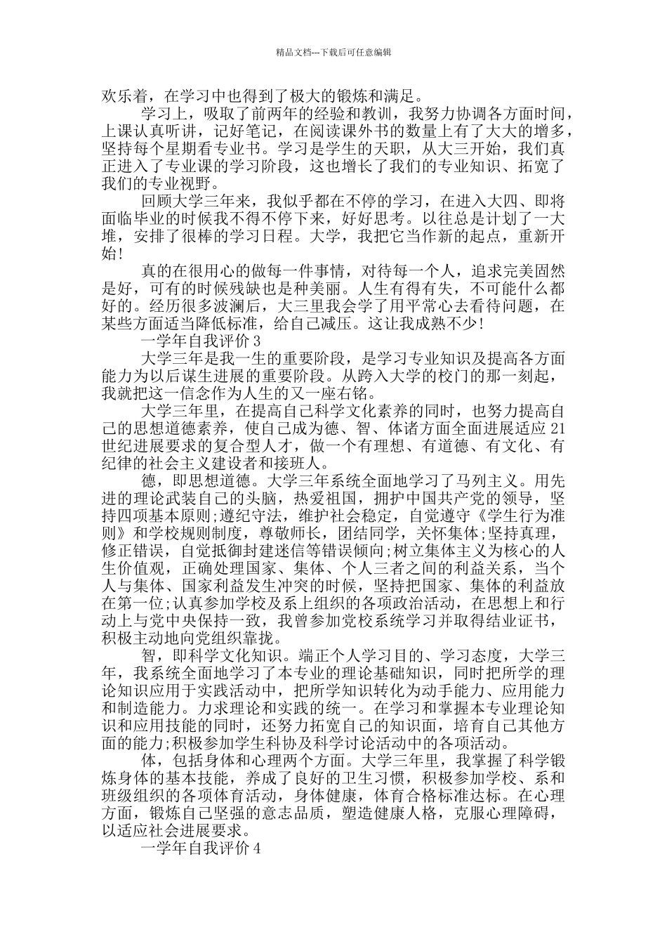 的2024年一学年自我评价五篇_第2页