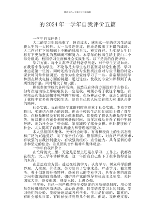 的2024年一学年自我评价五篇