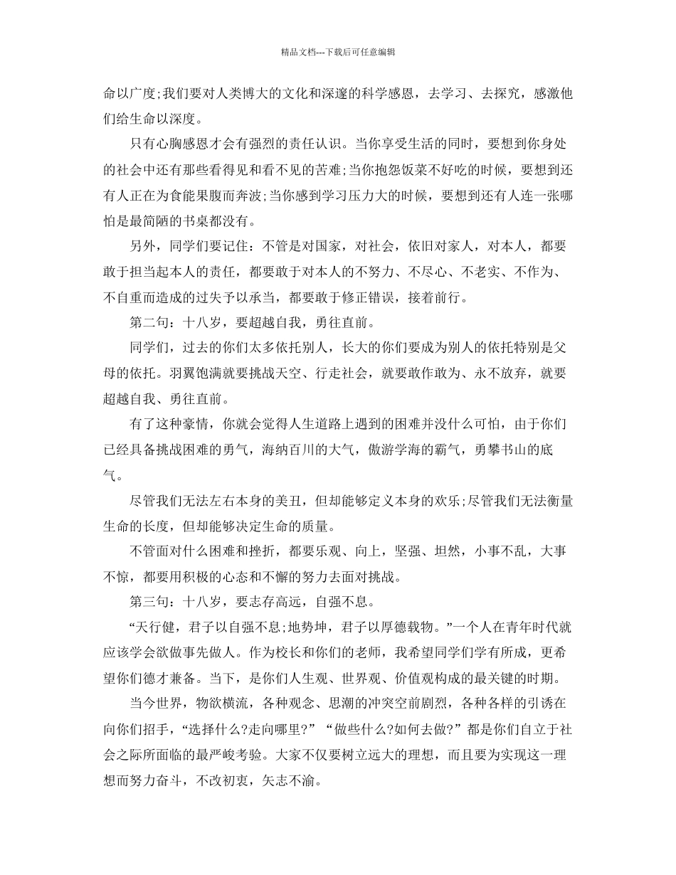 的18岁成人礼班主任讲话稿范文大合集参考_第2页