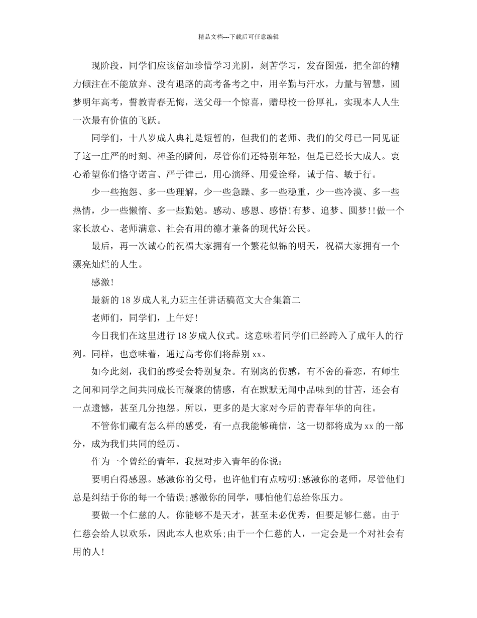 的18岁成人礼班主任讲话稿范文大合集参考_第3页