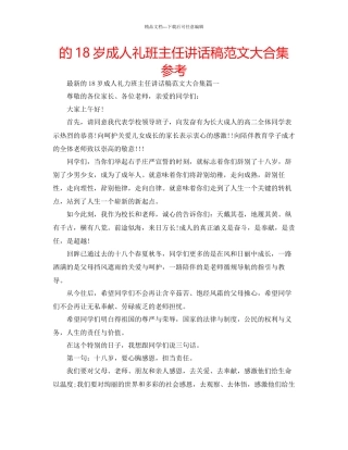 的18岁成人礼班主任讲话稿范文大合集参考