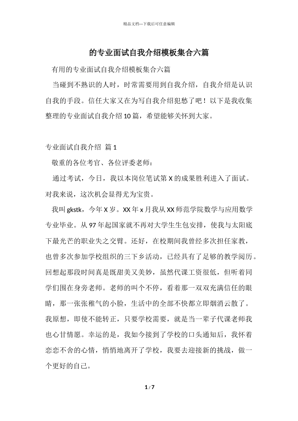 的专业面试自我介绍模板集合六篇_第1页