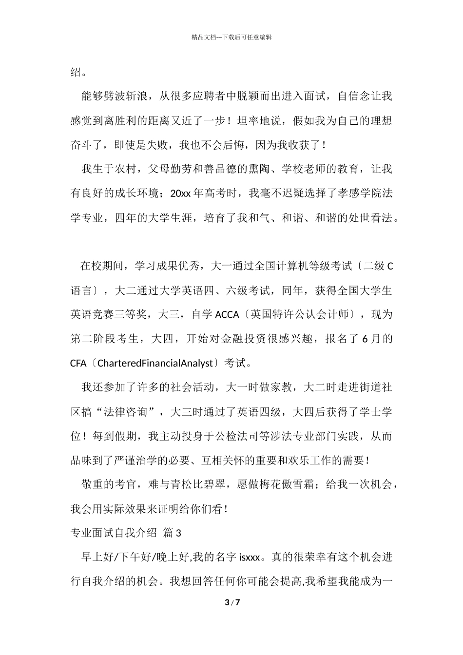的专业面试自我介绍模板集合六篇_第3页