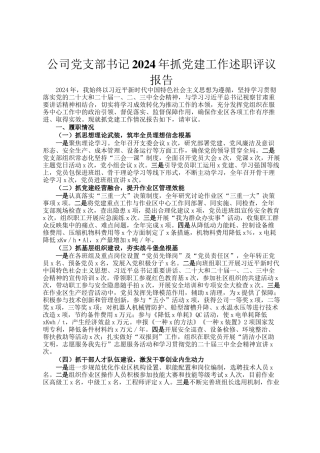 公司党支部书记2024年抓党建工作述职评议报告
