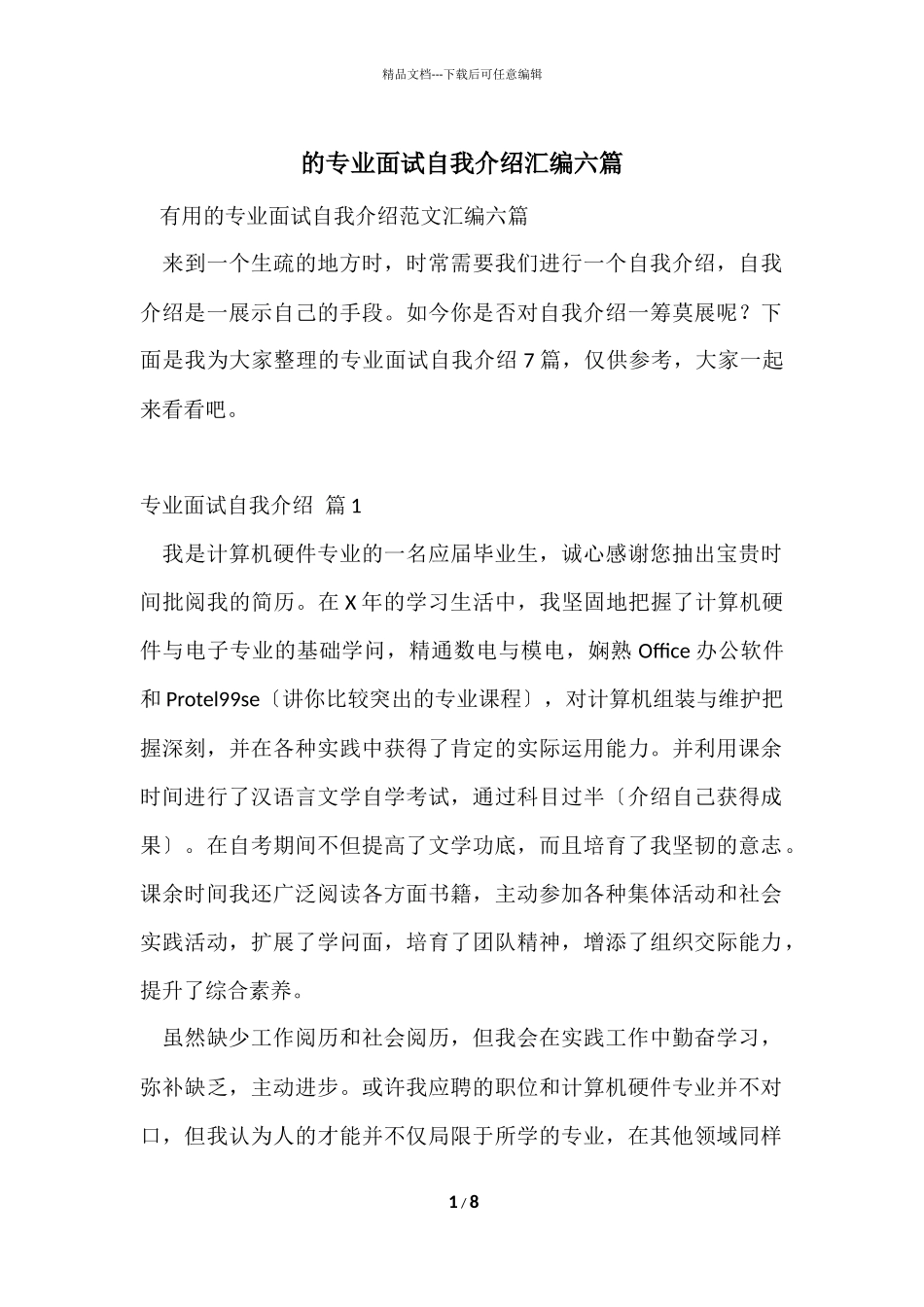 的专业面试自我介绍汇编六篇_第1页