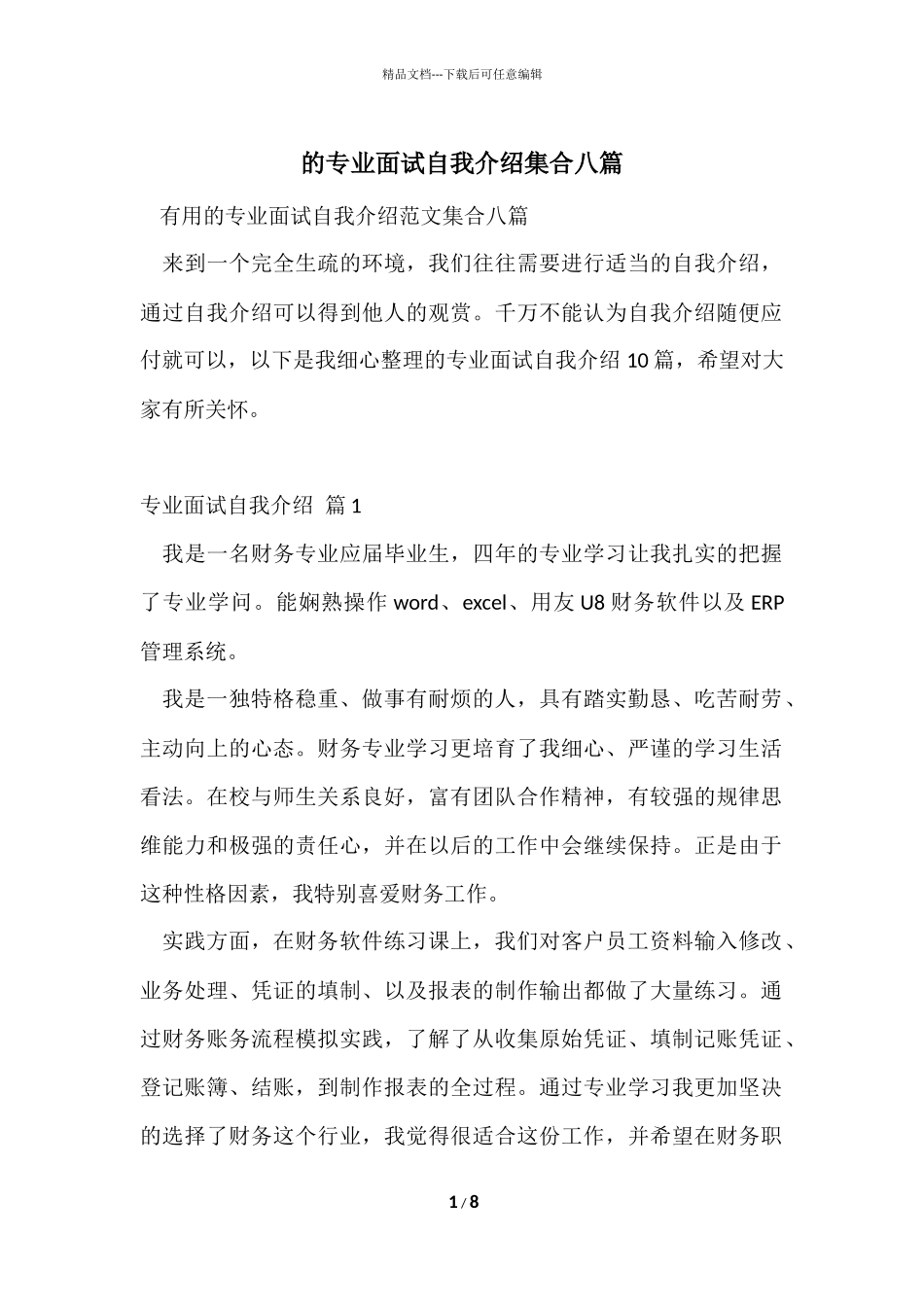 的专业面试自我介绍集合八篇_第1页