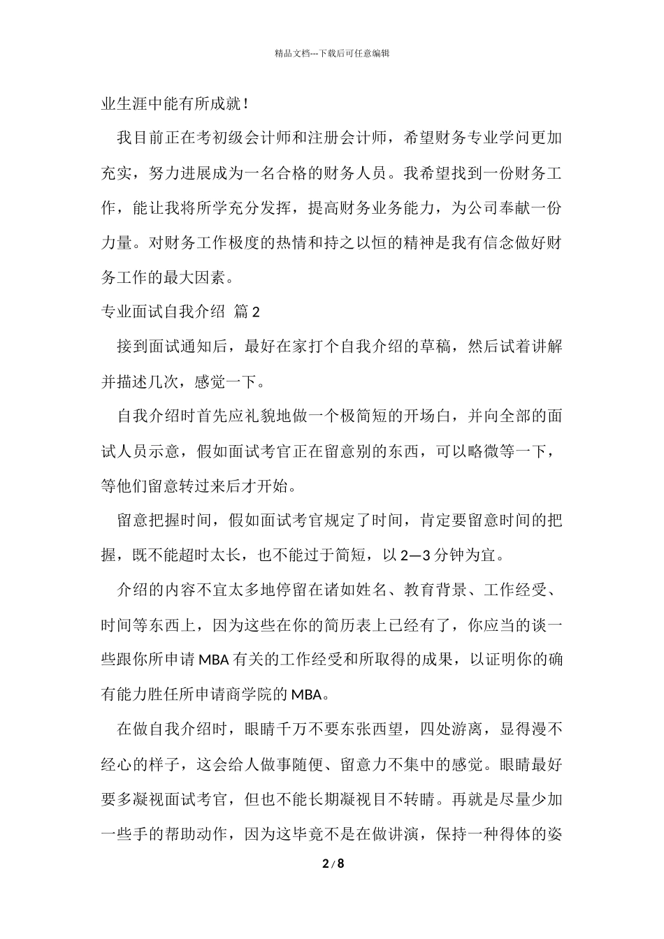的专业面试自我介绍集合八篇_第2页