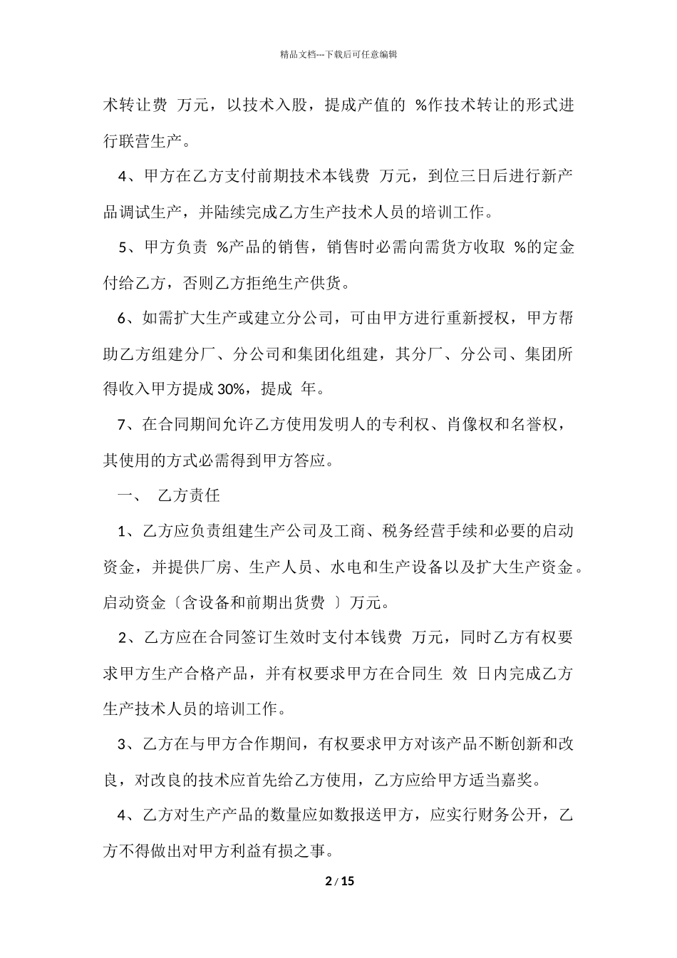 的专利技术合同四篇_第2页