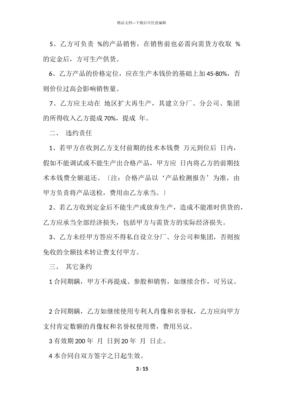 的专利技术合同四篇_第3页