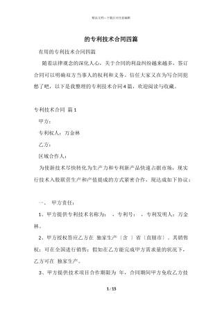 的专利技术合同四篇