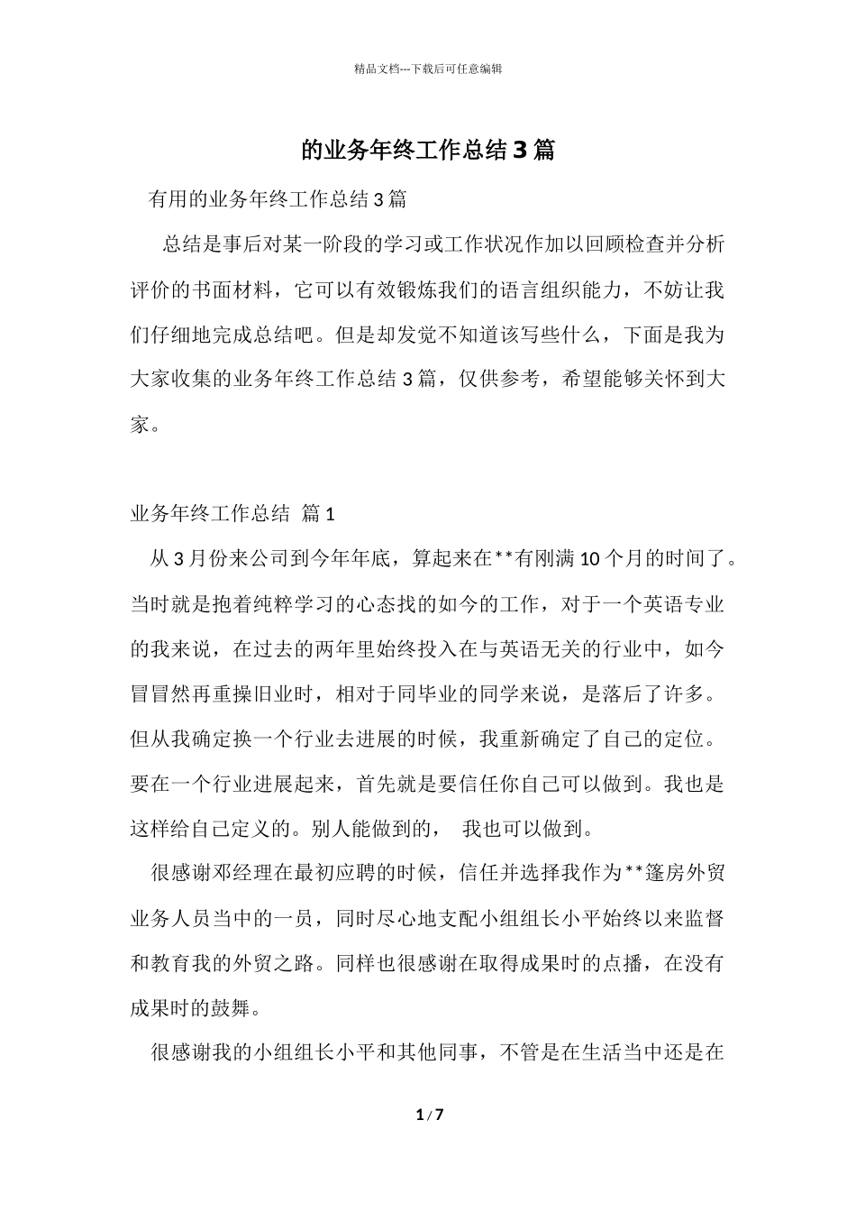 的业务年终工作总结3篇_第1页