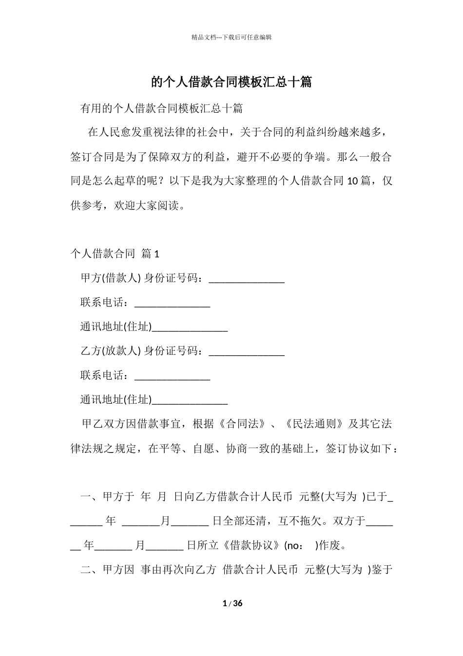 的个人借款合同模板汇总十篇_第1页