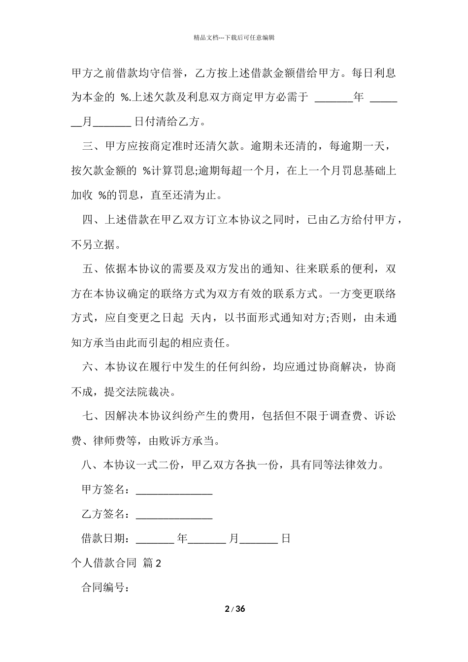 的个人借款合同模板汇总十篇_第2页