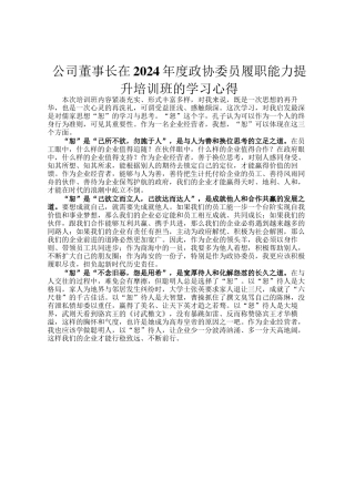 公司董事长在2024年度政协委员履职能力提升培训班的学习心得