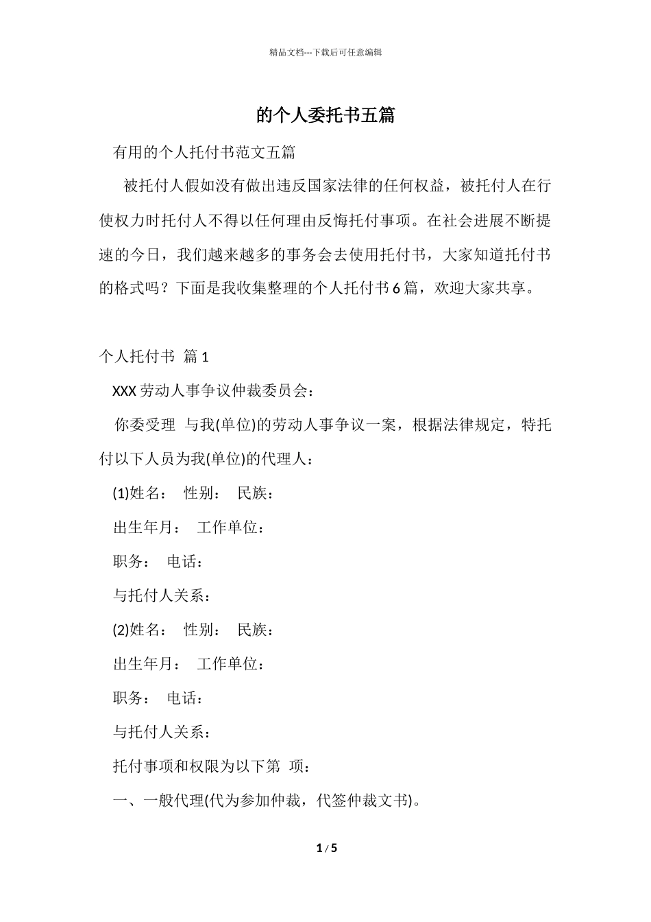 的个人委托书五篇_第1页